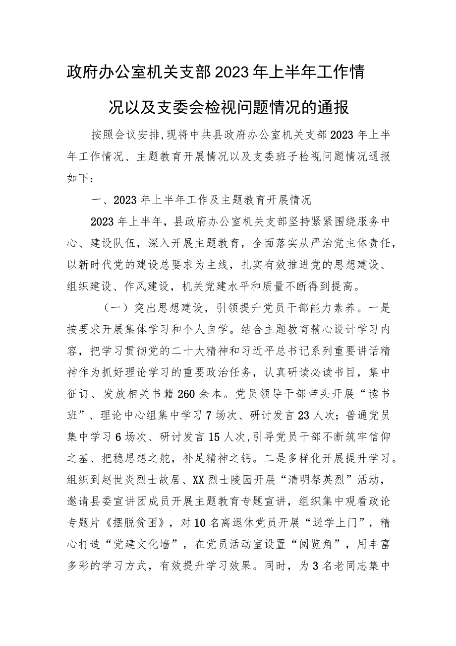 机关支部2023年上半年工作情况以及支委会检视问题情况的通报.docx_第1页