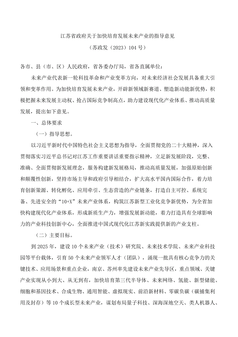 江苏省政府关于加快培育发展未来产业的指导意见.docx_第1页