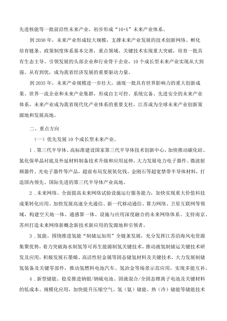 江苏省政府关于加快培育发展未来产业的指导意见.docx_第2页