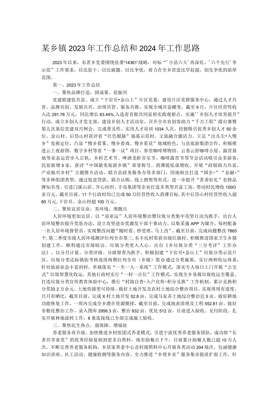 某乡镇2023年工作总结和2024年工作思路 .docx_第1页