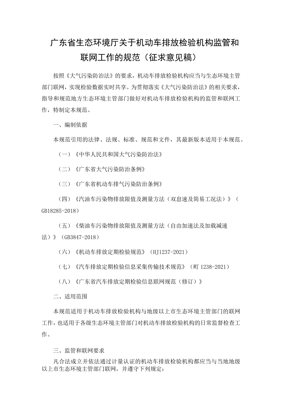 广东省生态环境厅关于机动车排放检验机构监管和联网工作的规范（征.docx_第1页