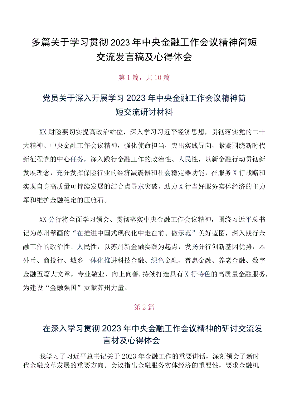 多篇关于学习贯彻2023年中央金融工作会议精神简短交流发言稿及心得体会.docx_第1页