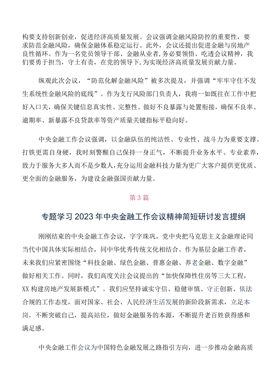 多篇关于学习贯彻2023年中央金融工作会议精神简短交流发言稿及心得体会.docx_第2页