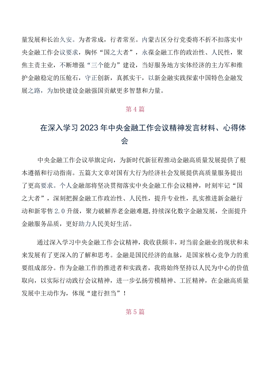 多篇关于学习贯彻2023年中央金融工作会议精神简短交流发言稿及心得体会.docx_第3页