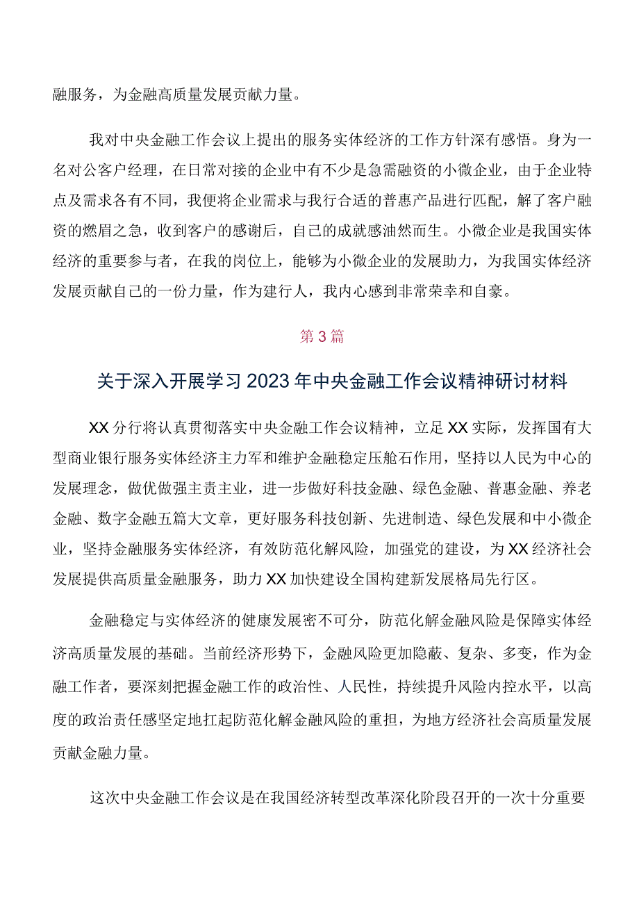 （多篇汇编）专题学习2023年中央金融工作会议精神的发言材料及学习心得.docx_第3页