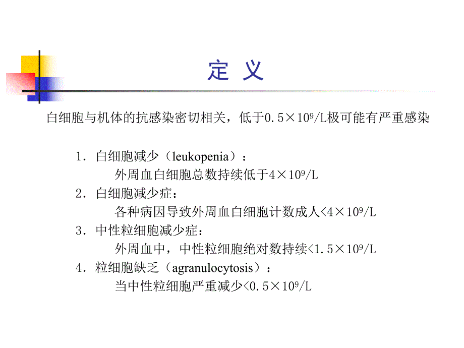 白细胞减少症和粒细胞缺乏.ppt_第3页