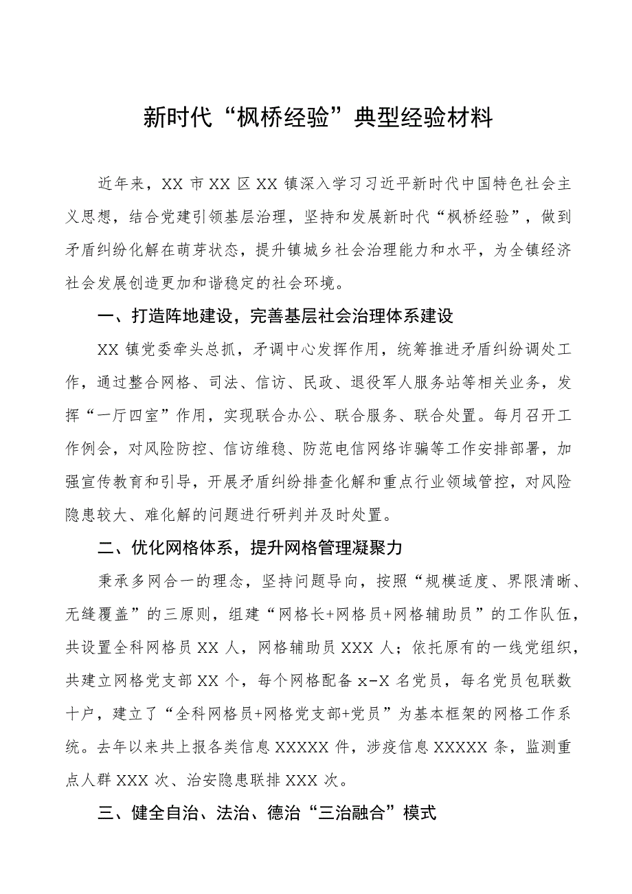 某镇坚持和发展新时代“枫桥经验”典型经验案例.docx_第1页