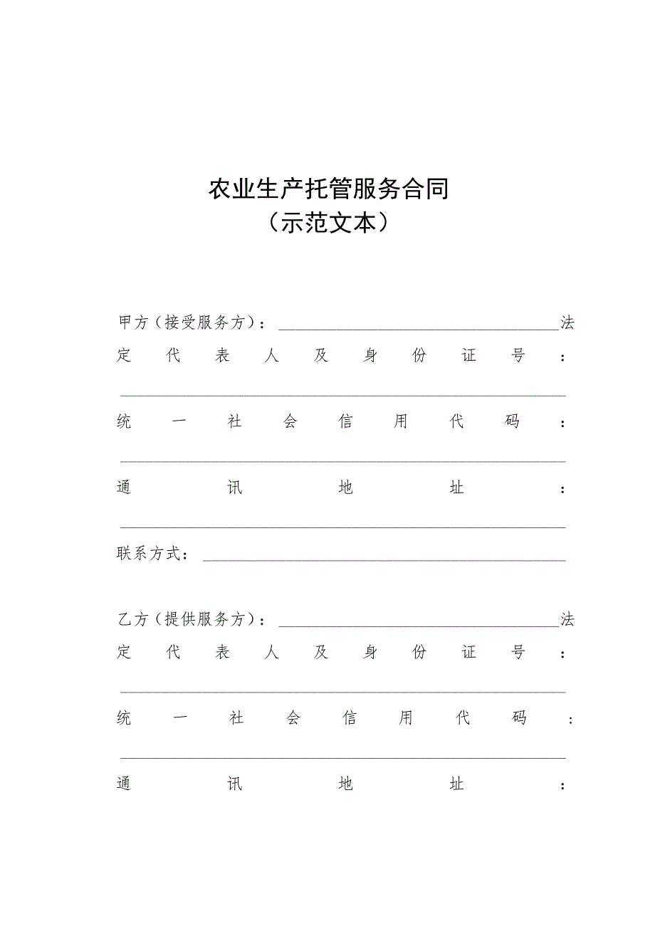 安徽省农业生产托管服务合同（三方）示范文本模板.docx_第3页