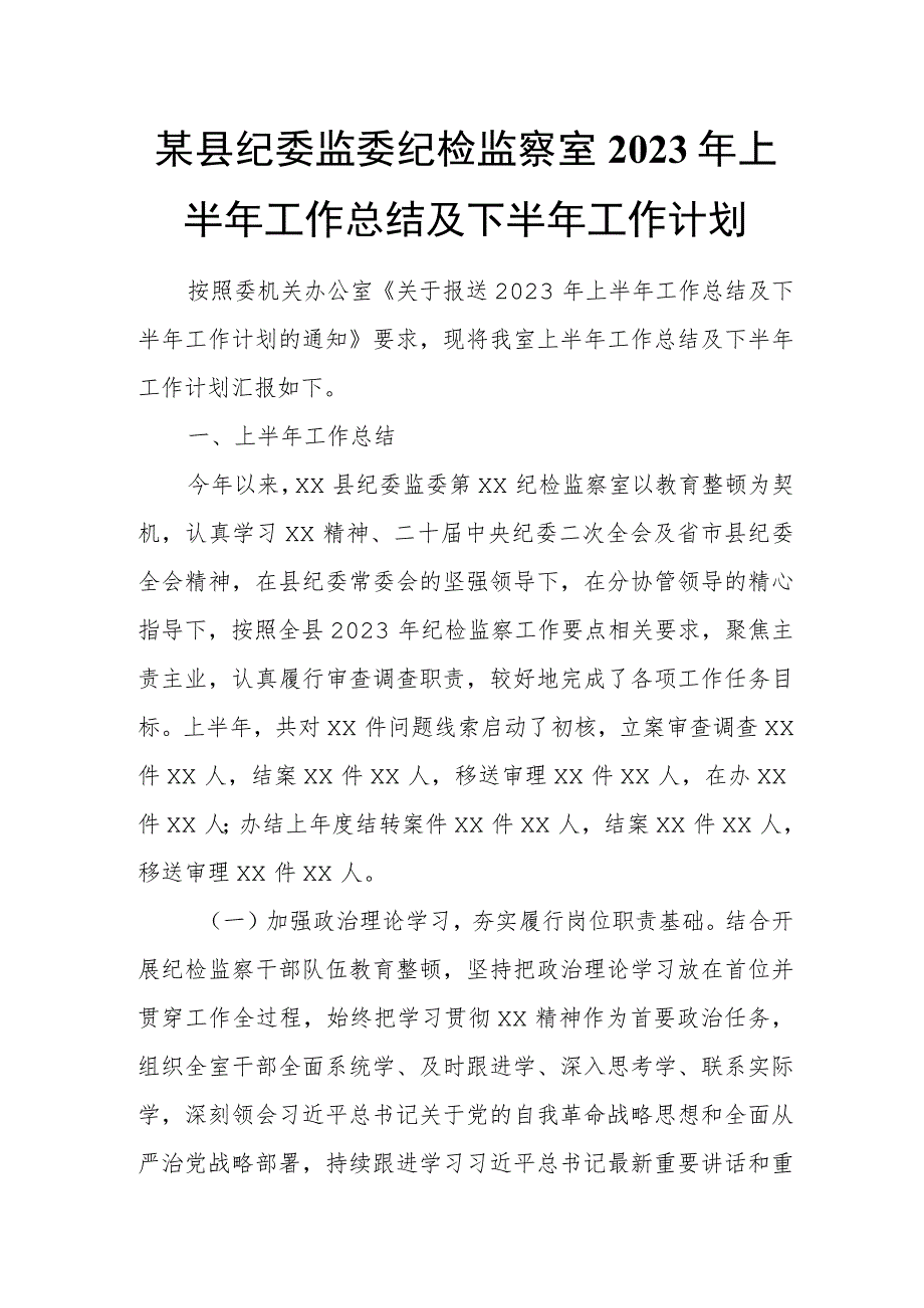 某县纪委监委纪检监察室2023年上半年工作总结及下半年工作计划.docx_第1页