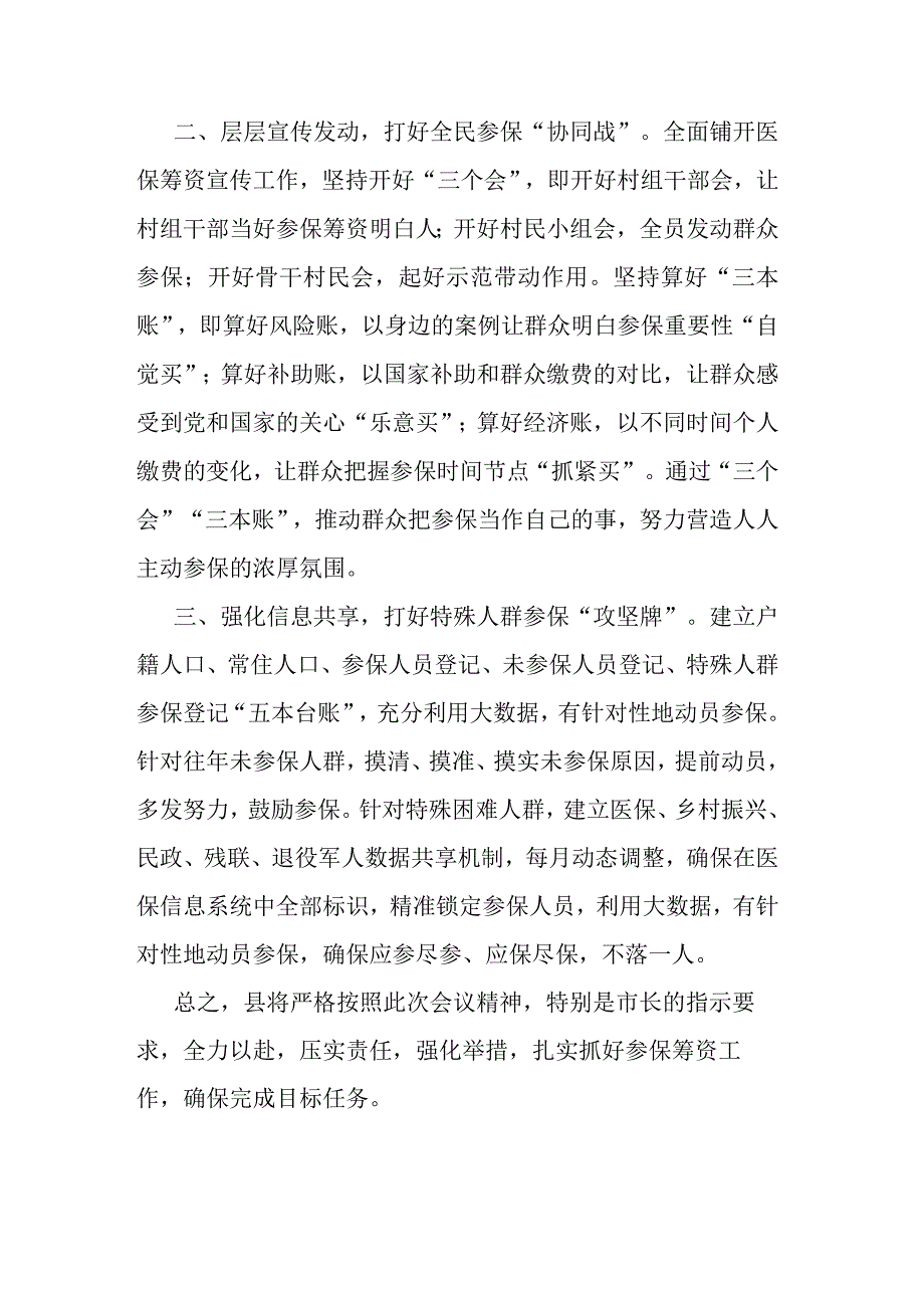 县长在全市2024年城乡居民医保征收工作会的发言.docx_第2页