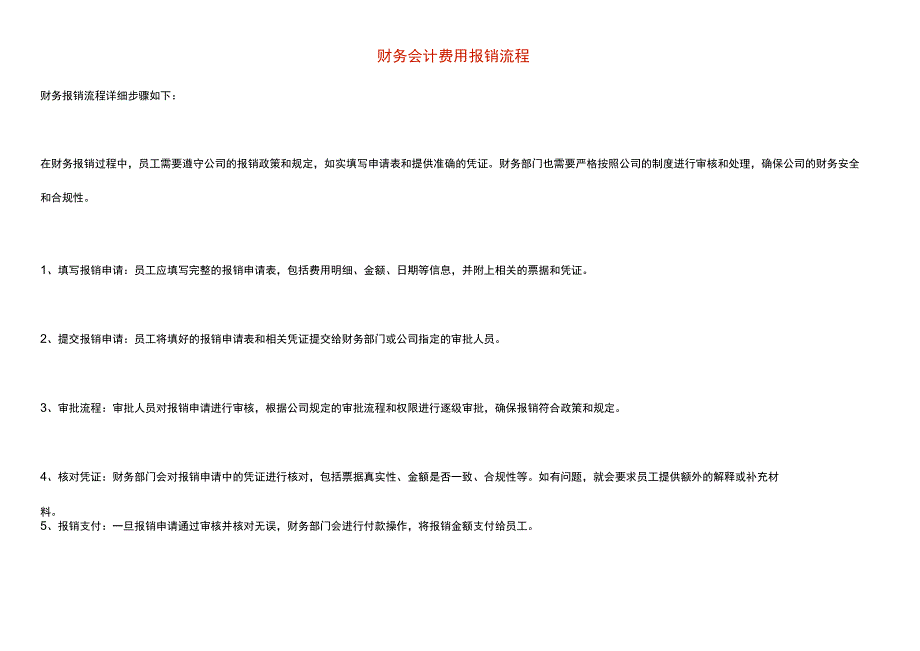 财务会计费用报销流程.docx_第1页