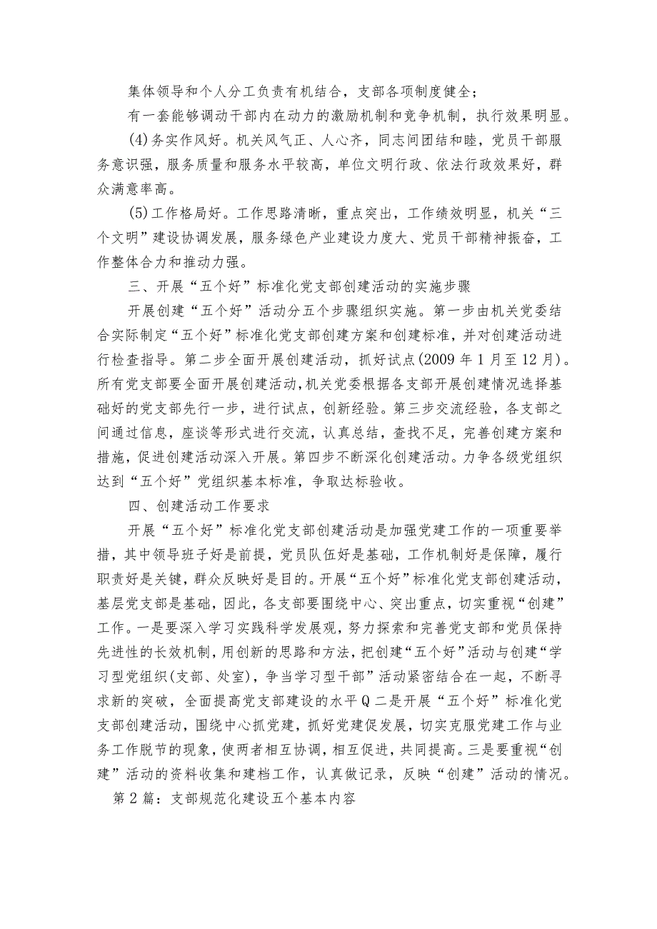 支部规范化建设五个基本内容(通用6篇).docx_第2页