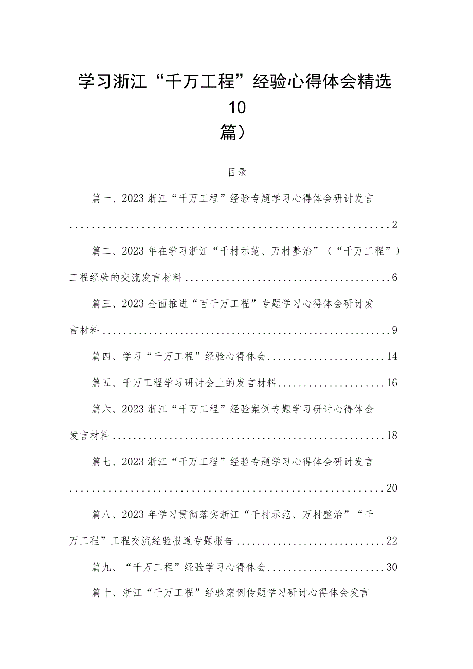 学习浙江“千万工程”经验心得体会精选10篇.docx_第1页