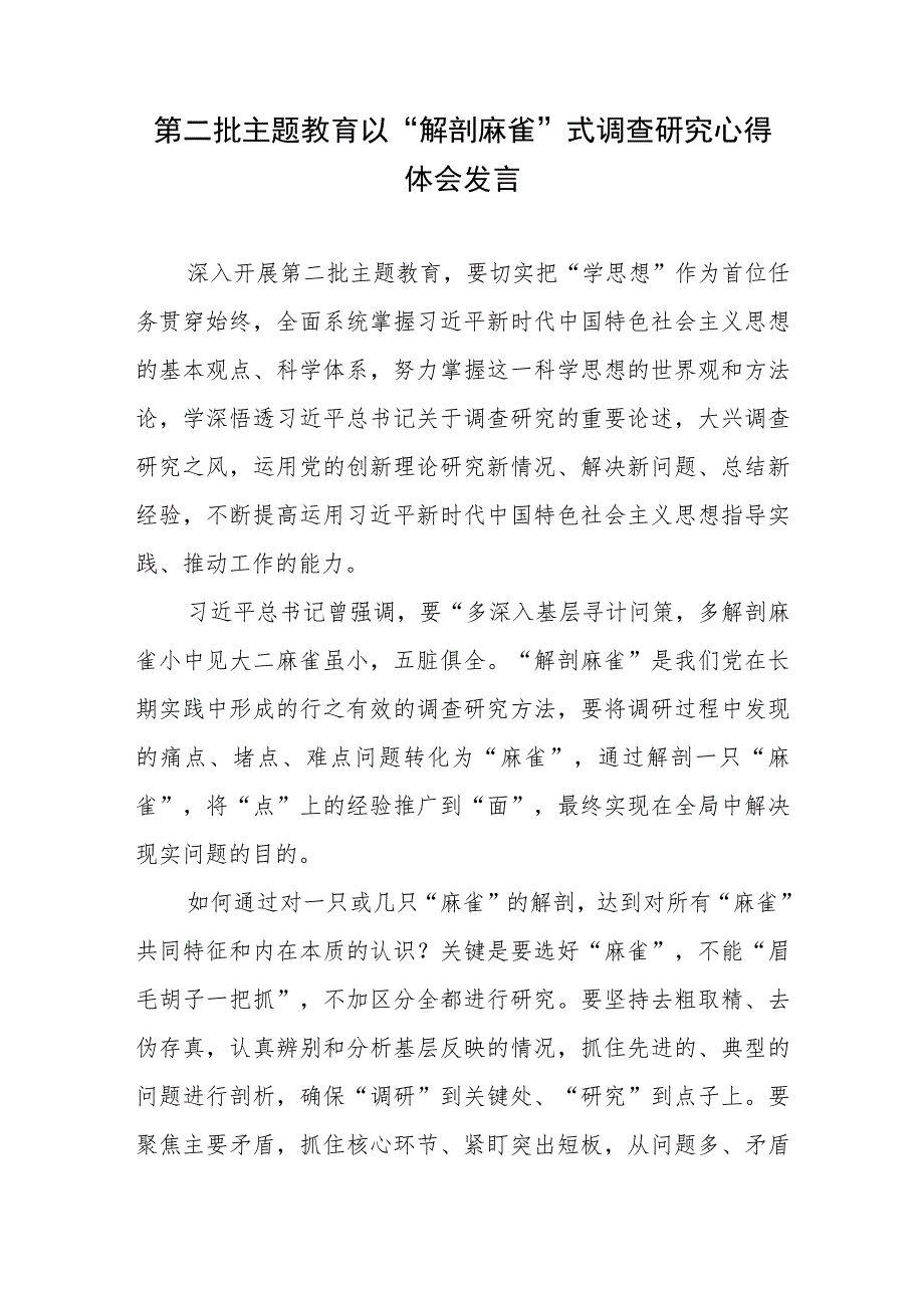 第二批主题教育以“解剖麻雀”式调查研究心得体会发言.docx_第1页