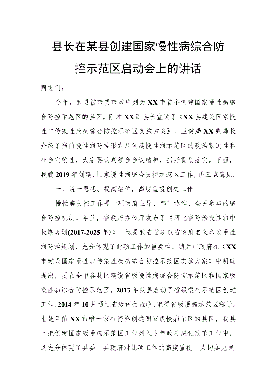 县长在某县创建国家慢性病综合防控示范区启动会上的讲话.docx_第1页