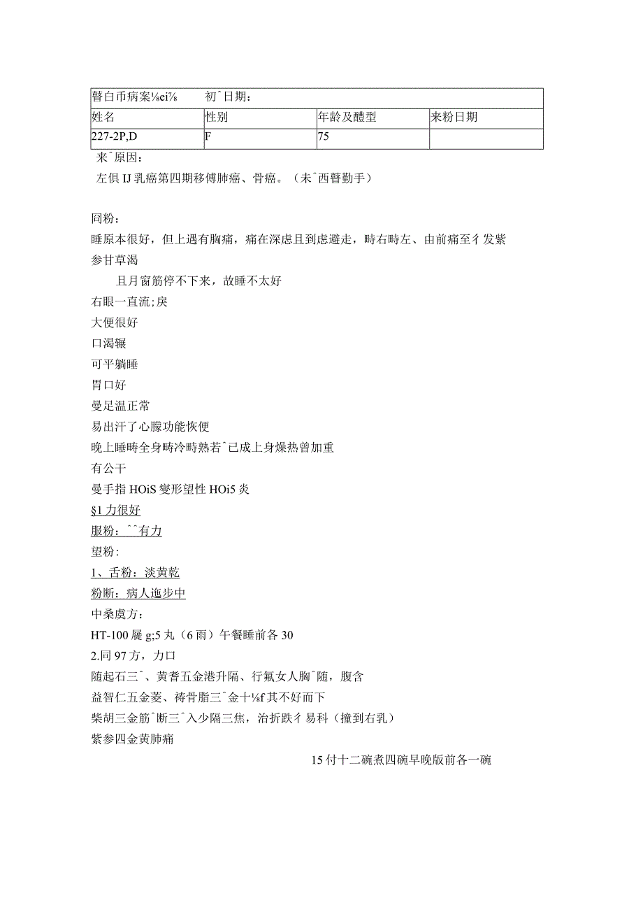 资深中医医师病案记录-中药方 (302).docx_第1页