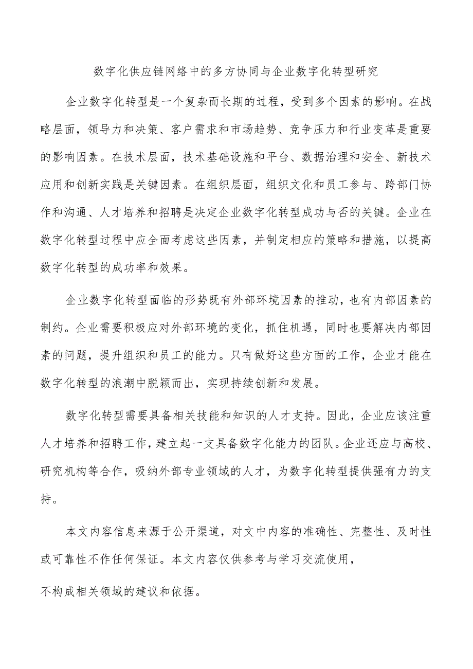 数字化供应链网络中的多方协同与企业数字化转型研究.docx_第1页