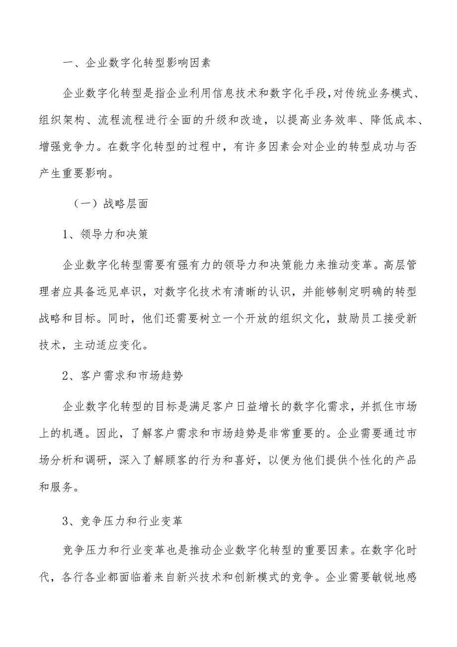 数字化供应链网络中的多方协同与企业数字化转型研究.docx_第2页