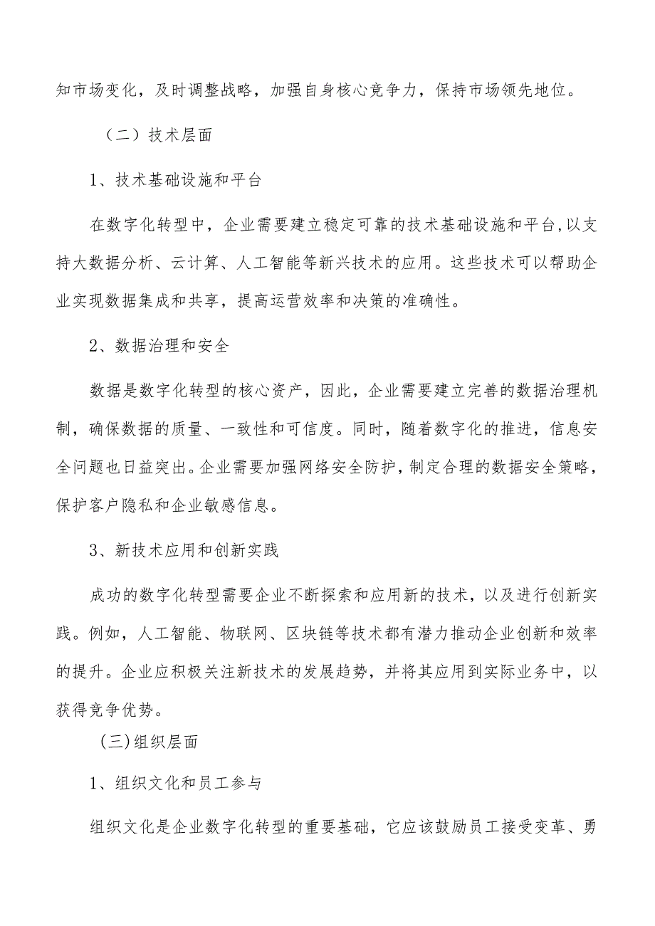 数字化供应链网络中的多方协同与企业数字化转型研究.docx_第3页