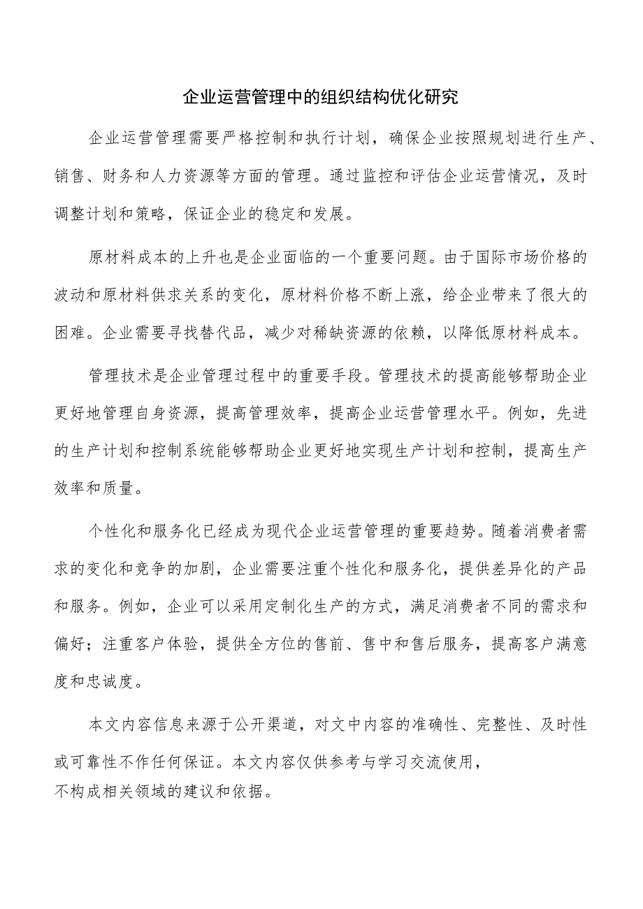 企业运营管理中的组织结构优化研究.docx_第1页