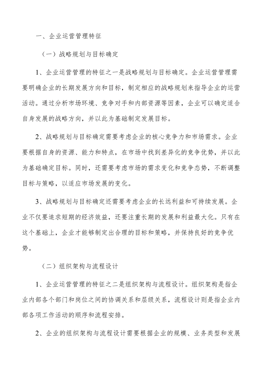 企业运营管理中的组织结构优化研究.docx_第2页