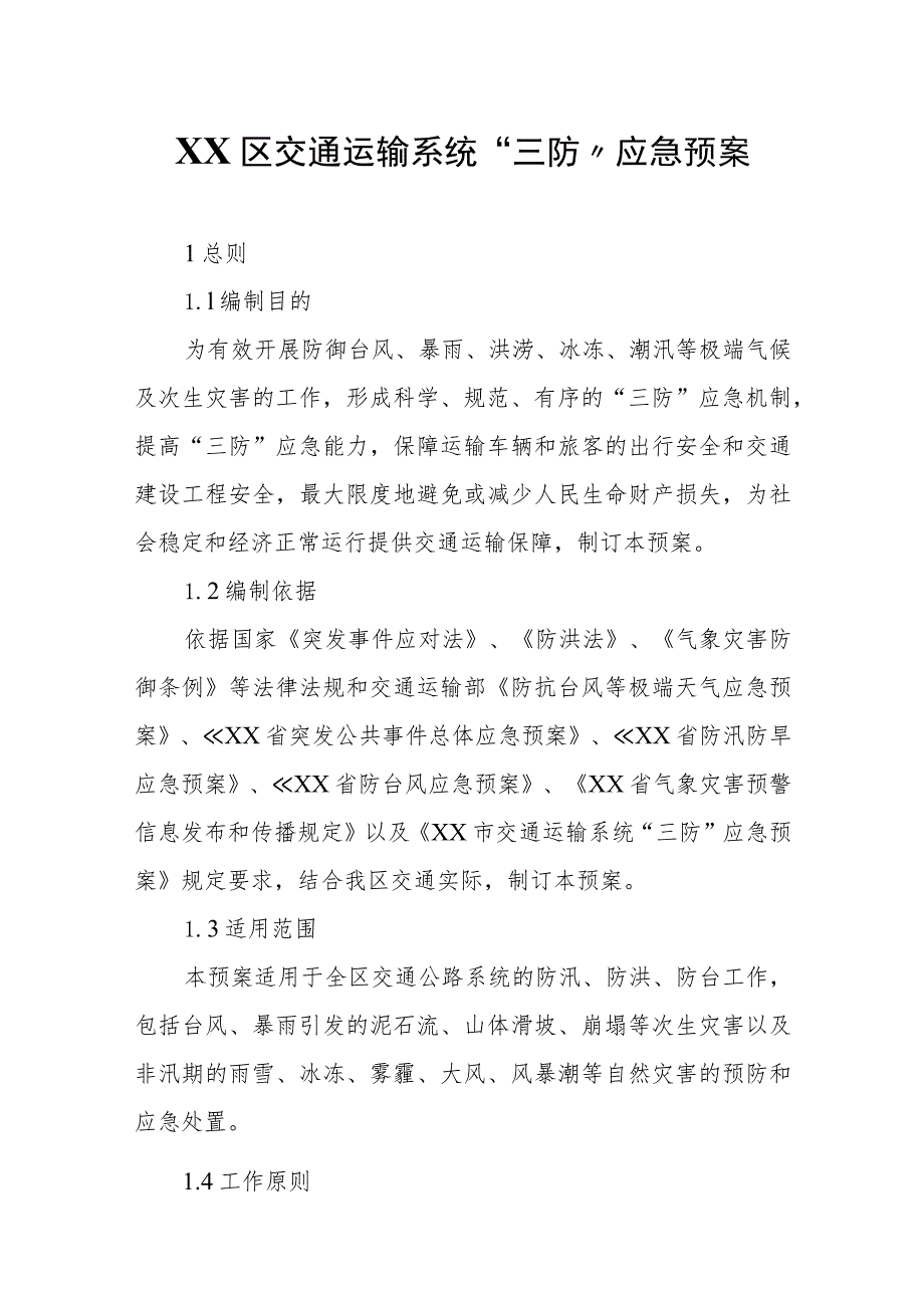 XX区交通运输系统“三防”应急预案.docx_第1页