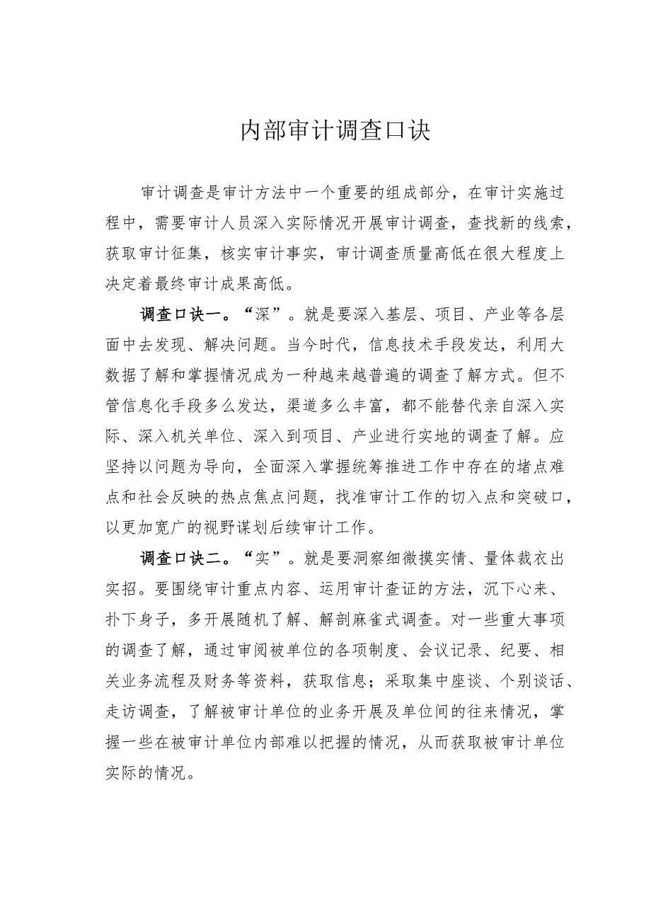 内部审计调查口诀.docx_第1页