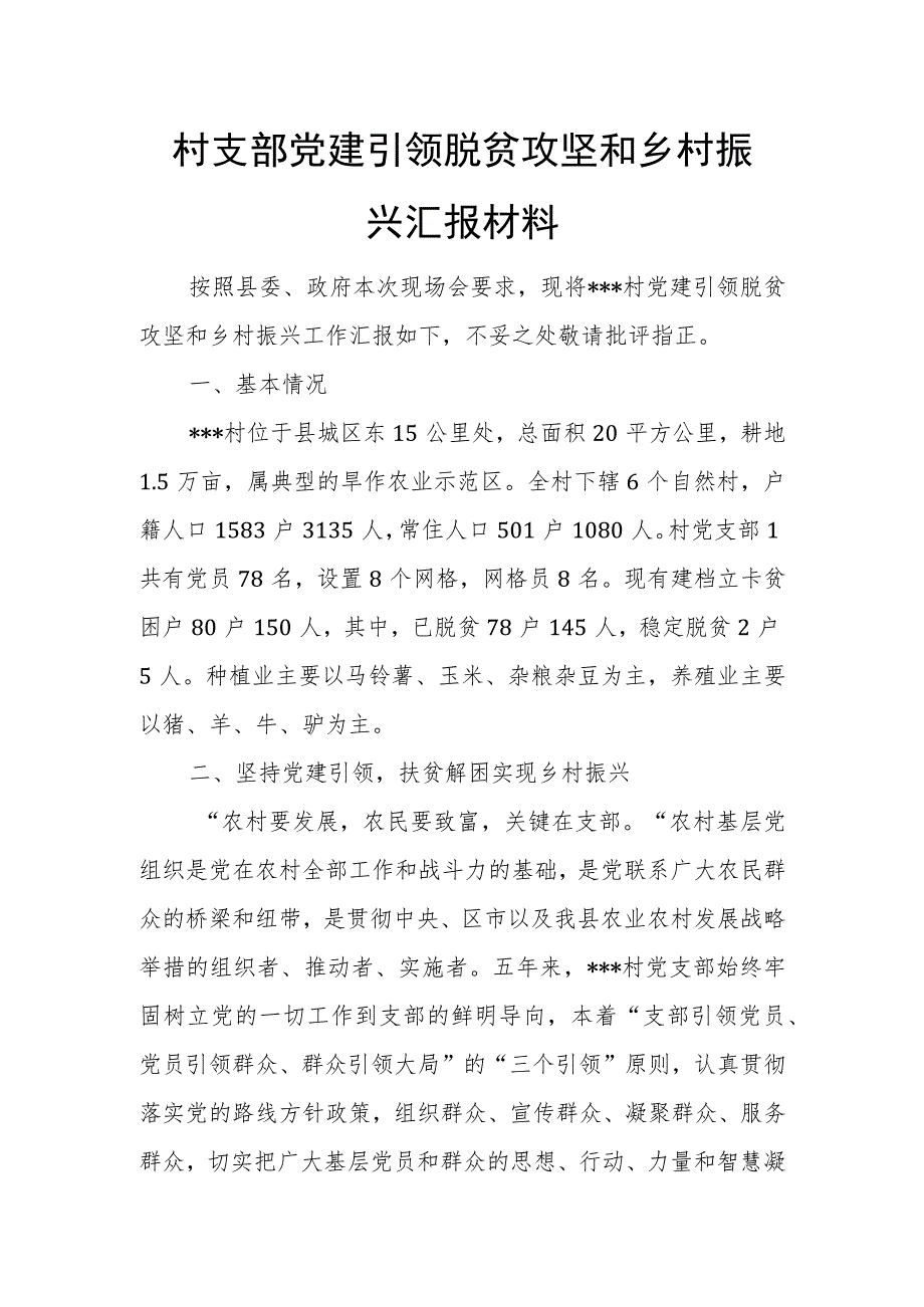 村支部党建引领脱贫攻坚和乡村振兴汇报材料.docx_第1页