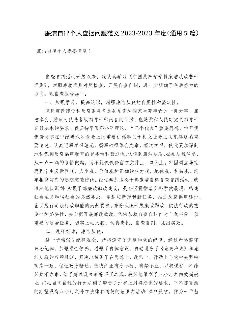 廉洁自律个人查摆问题范文2023-2023年度(通用5篇).docx_第1页