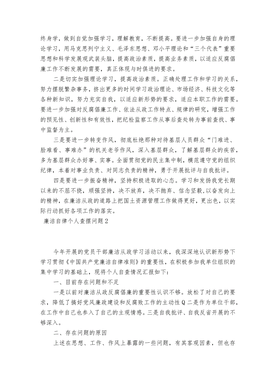 廉洁自律个人查摆问题范文2023-2023年度(通用5篇).docx_第3页