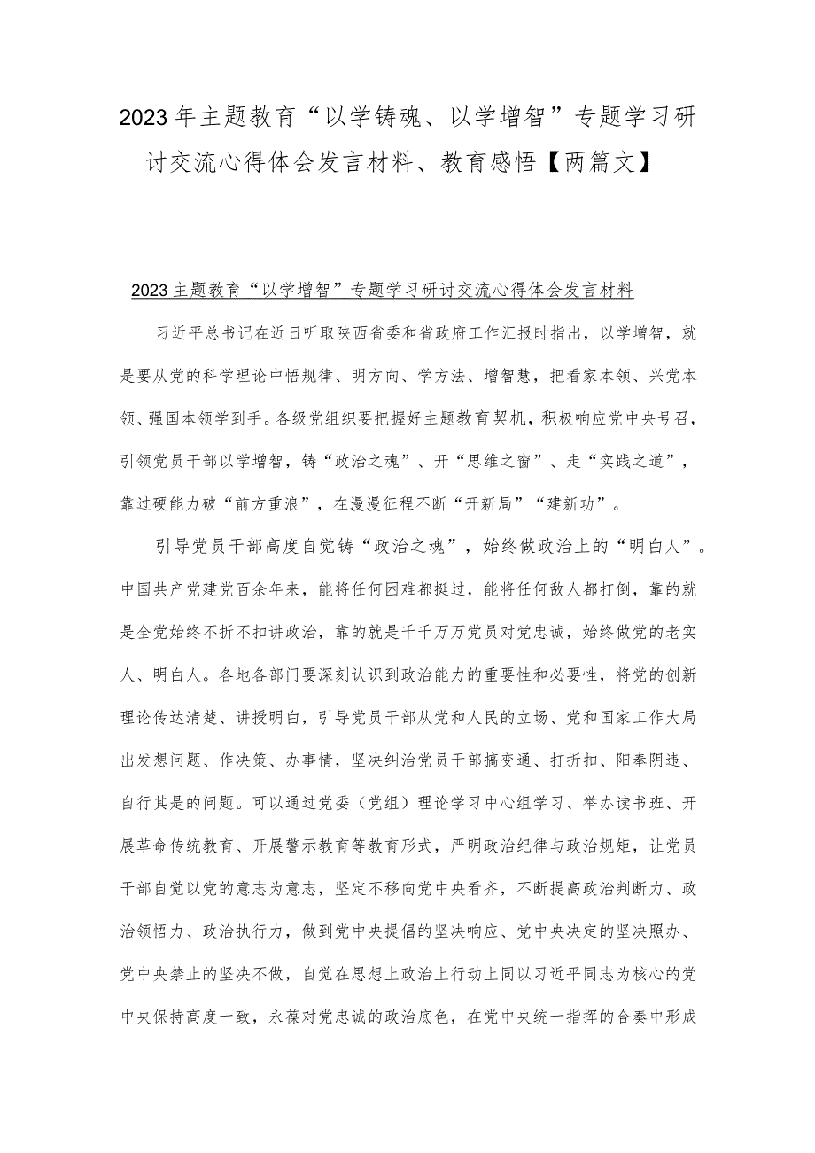 2023年主题教育“以学铸魂、以学增智”专题学习研讨交流心得体会发言材料、教育感悟【两篇文】.docx_第1页