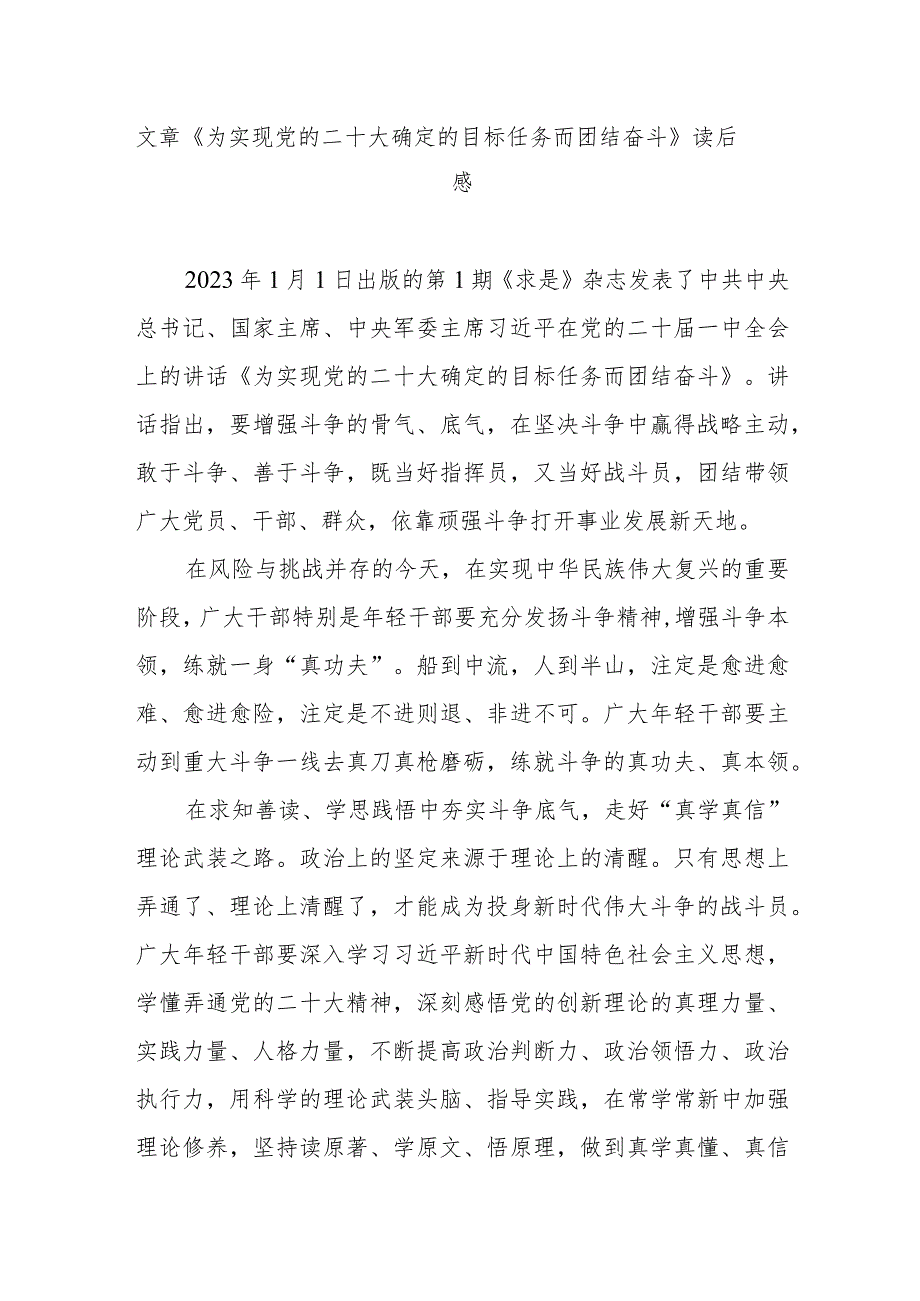 文章《为实现党的二十大确定的目标任务而团结奋斗》读后感3篇.docx_第1页