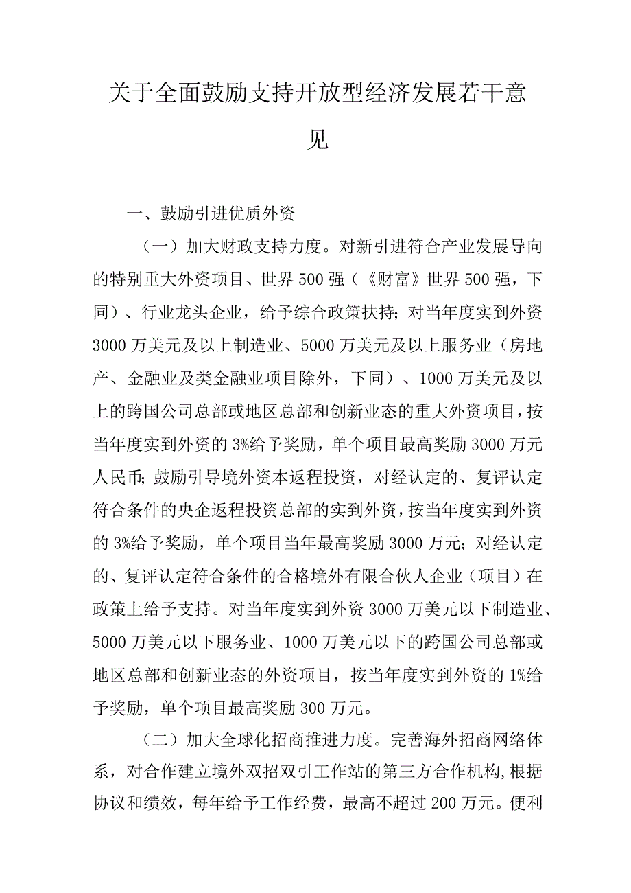 关于全面鼓励支持开放型经济发展若干意见.docx_第1页