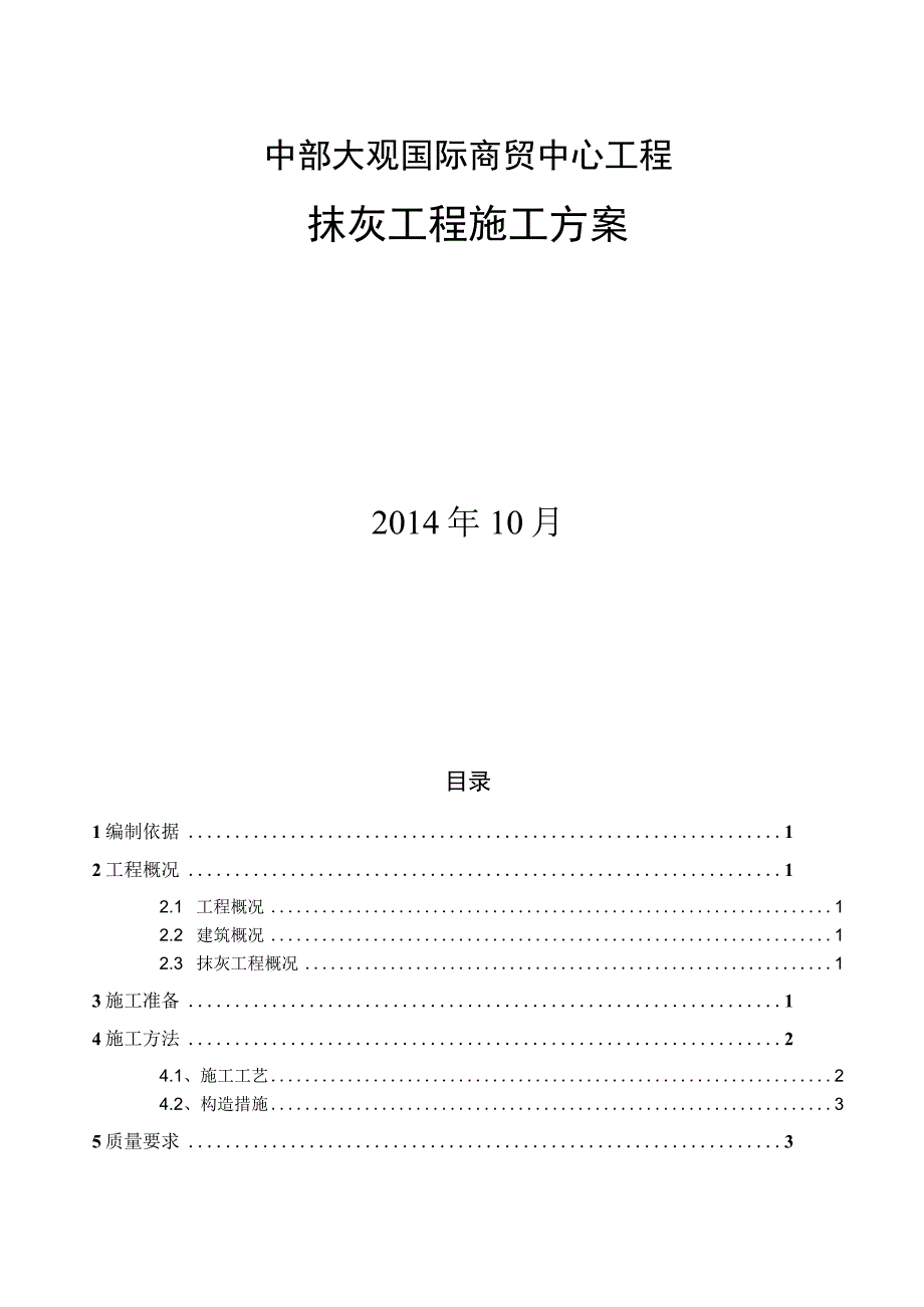 抹灰工程施工方案.docx_第1页