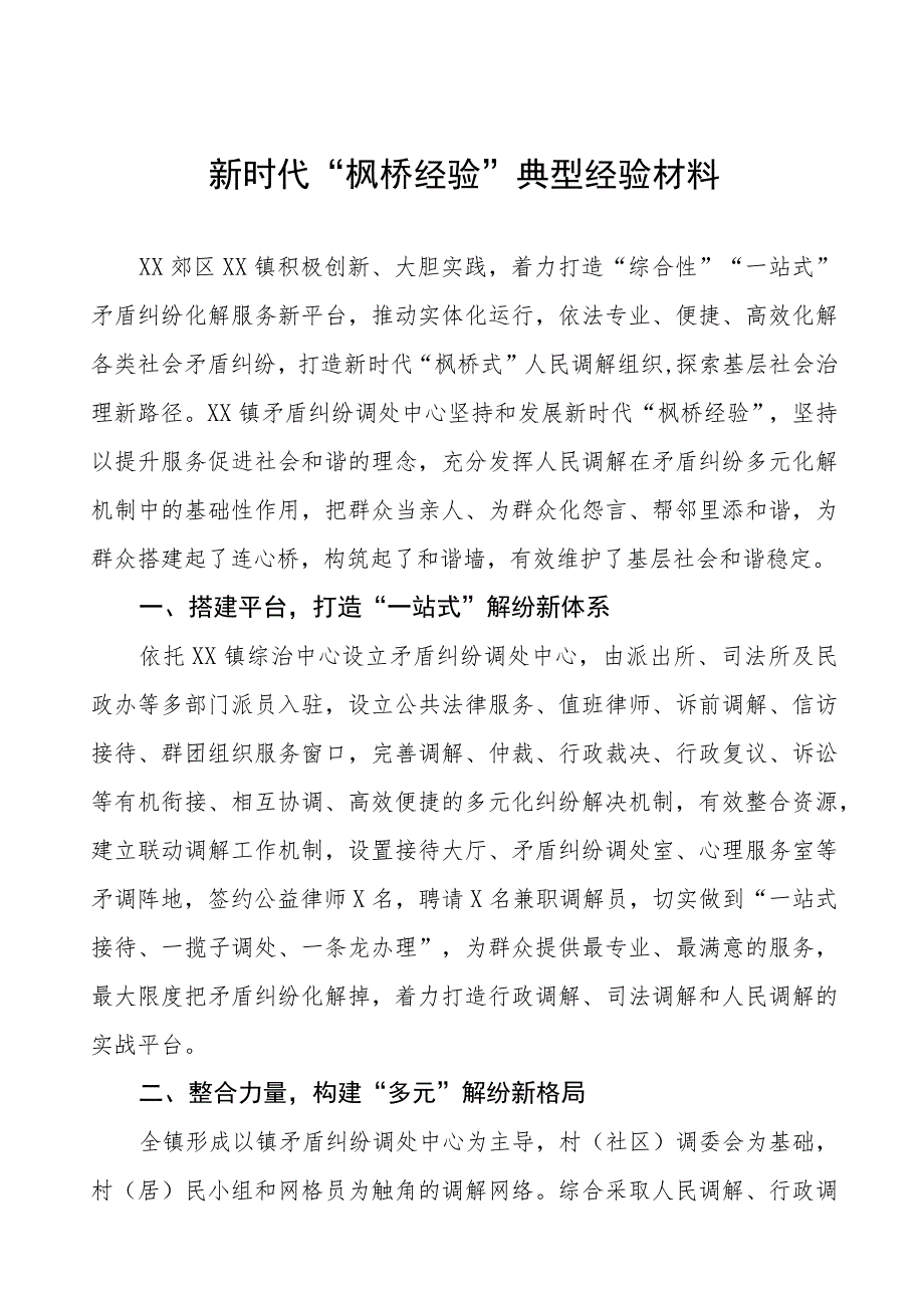 乡镇践行新时代“枫桥经验”经验材料9篇.docx_第1页