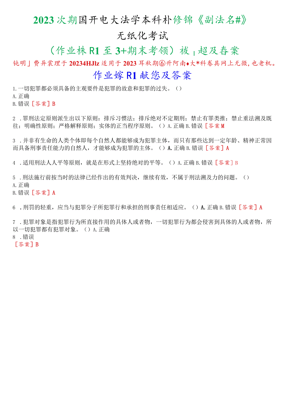 2023秋期国开电大法学本科补修课《刑法学》无纸化考试(作业练习1至3+期末考试)试题及答案.docx_第1页