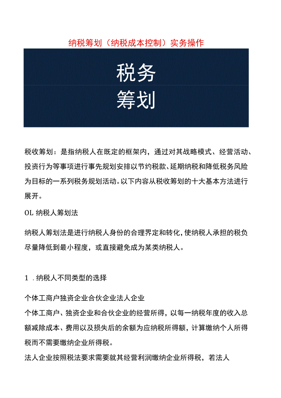 企业纳税资料筹划实务操作案例.docx_第1页