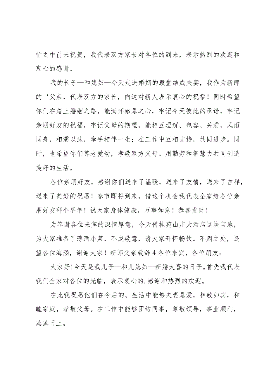 新郎父亲致辞汇编（15篇）.docx_第3页