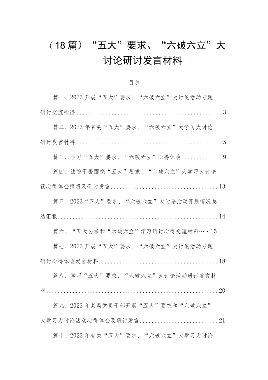 （18篇）“五大”要求、“六破六立”大讨论研讨发言材料.docx_第1页