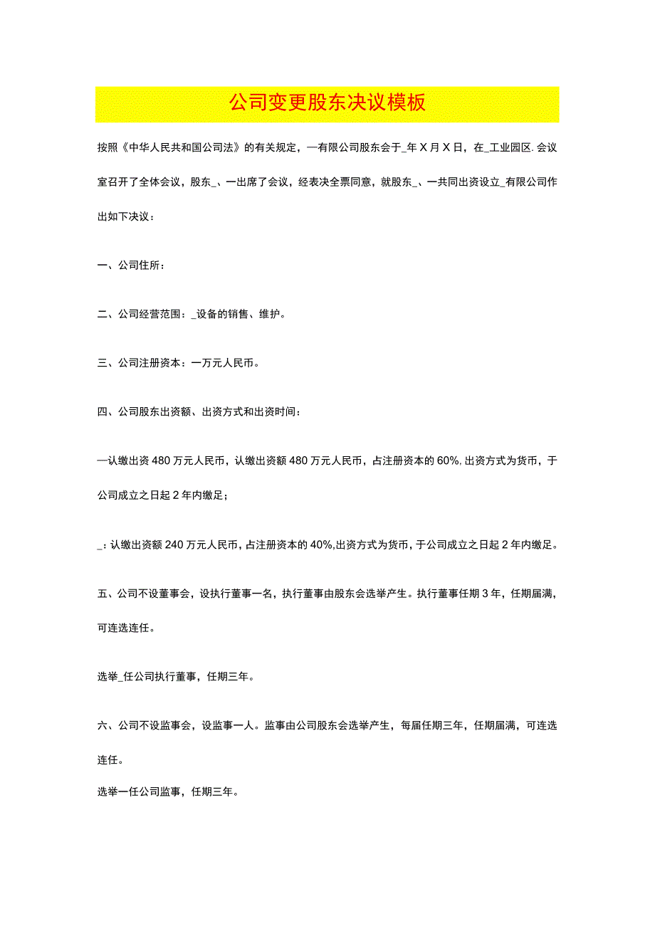 公司变更股东决议模板.docx_第1页
