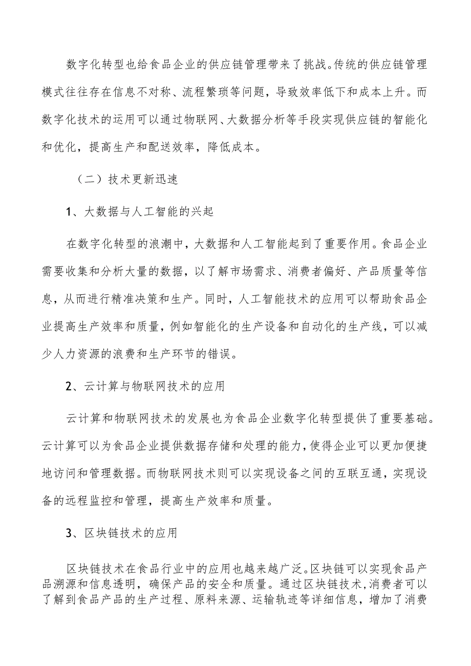 食品企业数字化转型形势及前景分析.docx_第3页