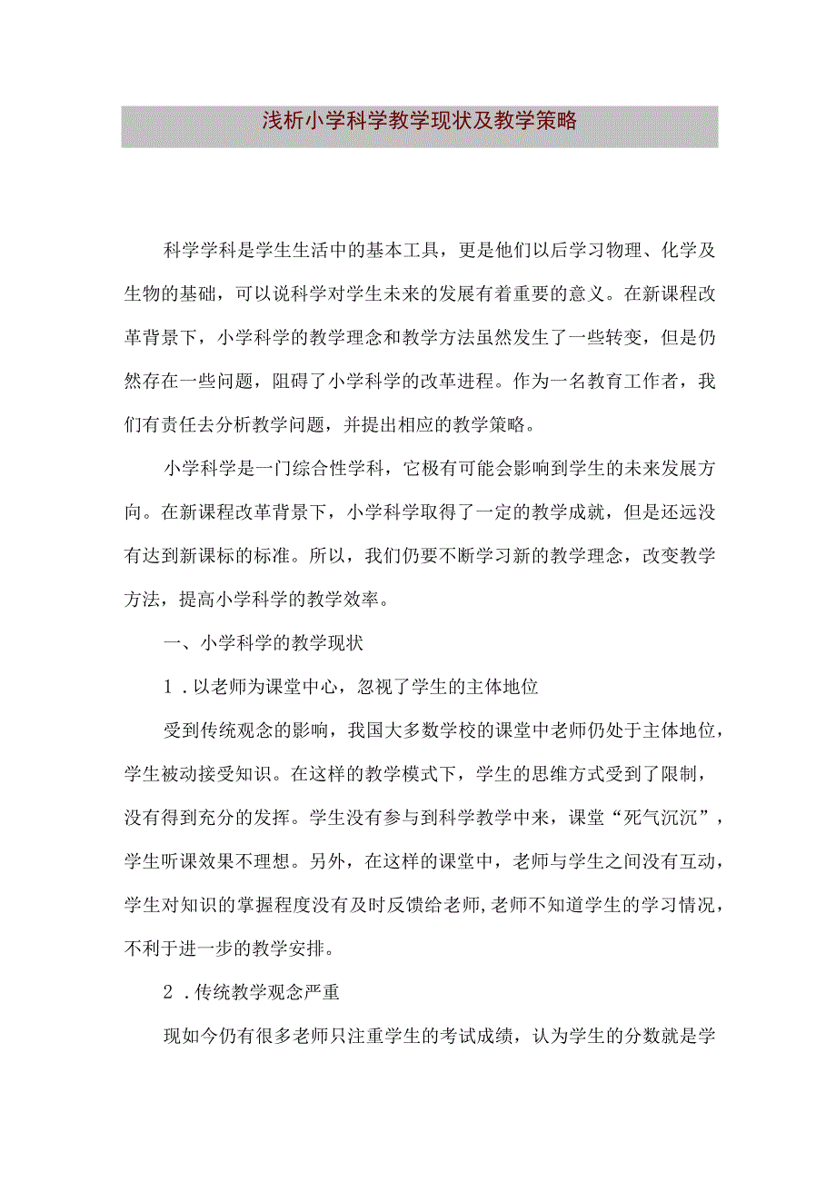 【精品文档】浅析小学科学教学现状及教学策略（整理版）.docx_第1页