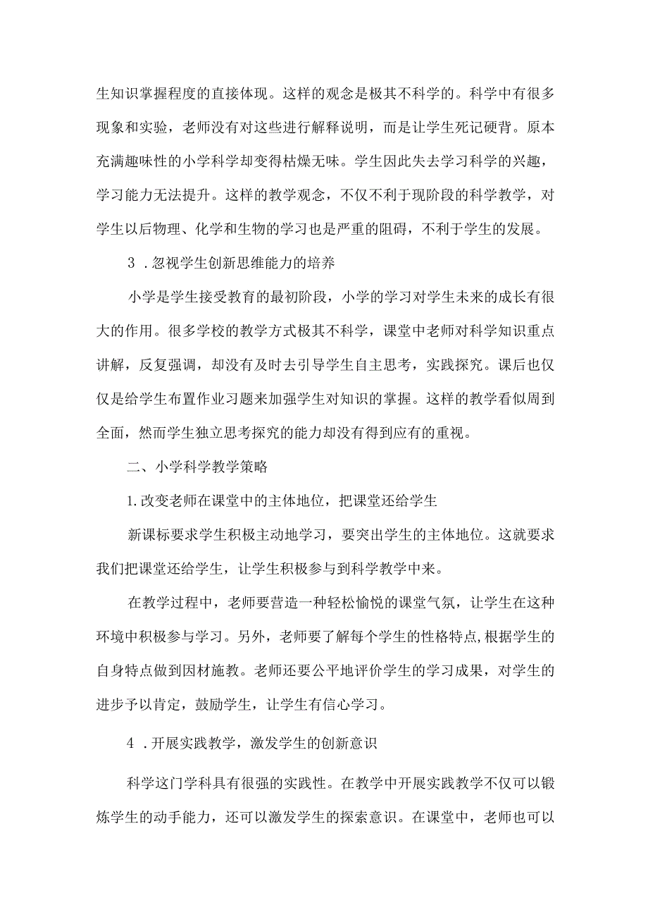 【精品文档】浅析小学科学教学现状及教学策略（整理版）.docx_第2页