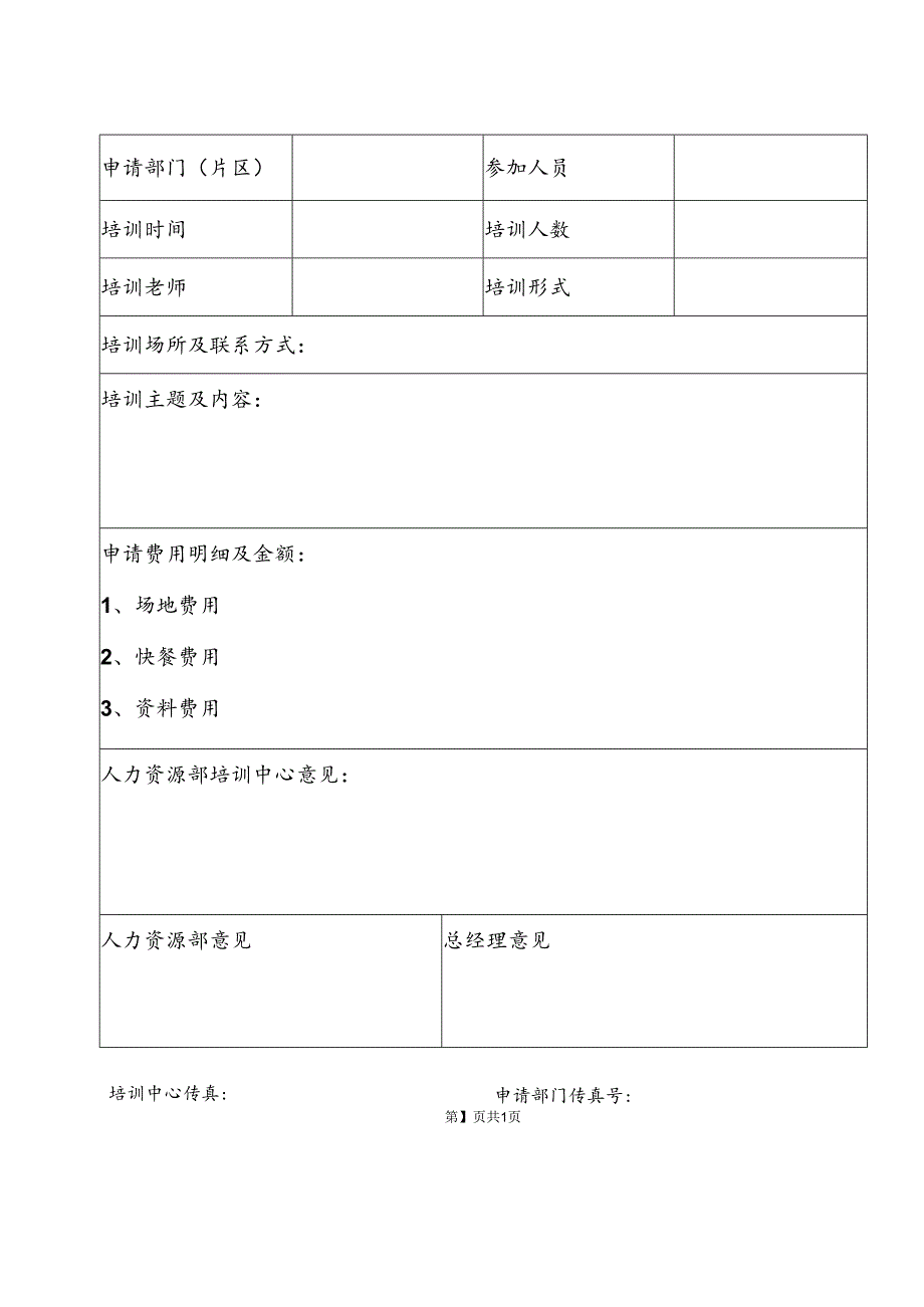 XX医药集团有限公司培训专项费用申请表（2023年）.docx_第2页