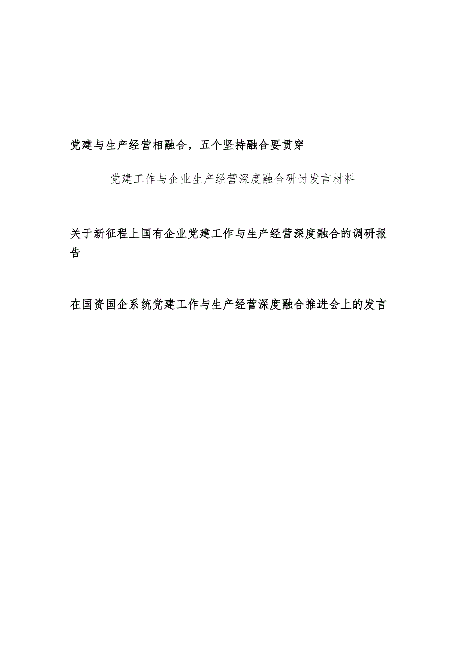 国企公司党委党总支部关于党建工作与企业生产经营深度融合研讨发言材料调研报告推进会讲话.docx_第1页