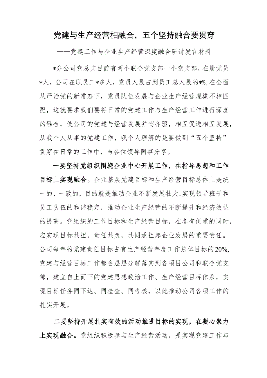 国企公司党委党总支部关于党建工作与企业生产经营深度融合研讨发言材料调研报告推进会讲话.docx_第2页