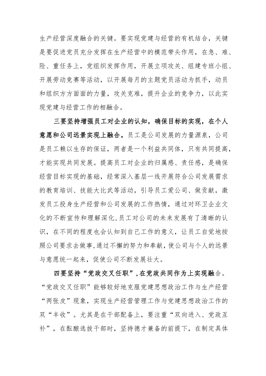 国企公司党委党总支部关于党建工作与企业生产经营深度融合研讨发言材料调研报告推进会讲话.docx_第3页