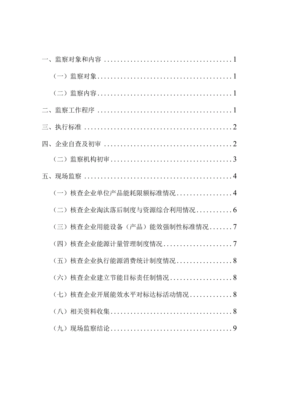 电石企业能耗专项监察工作手册.docx_第2页