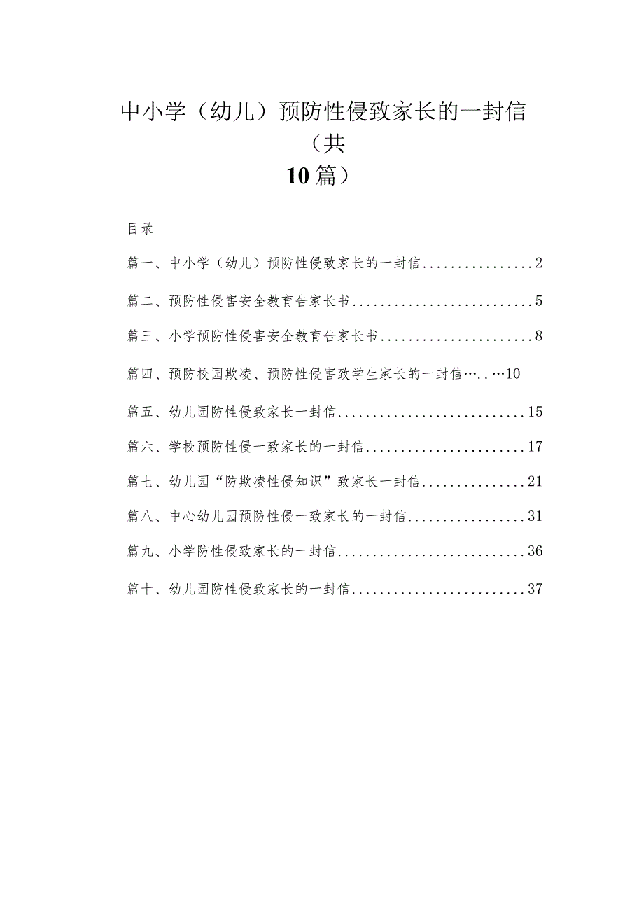 中小学（幼儿）预防性侵致家长的一封信精选（共10篇）.docx_第1页