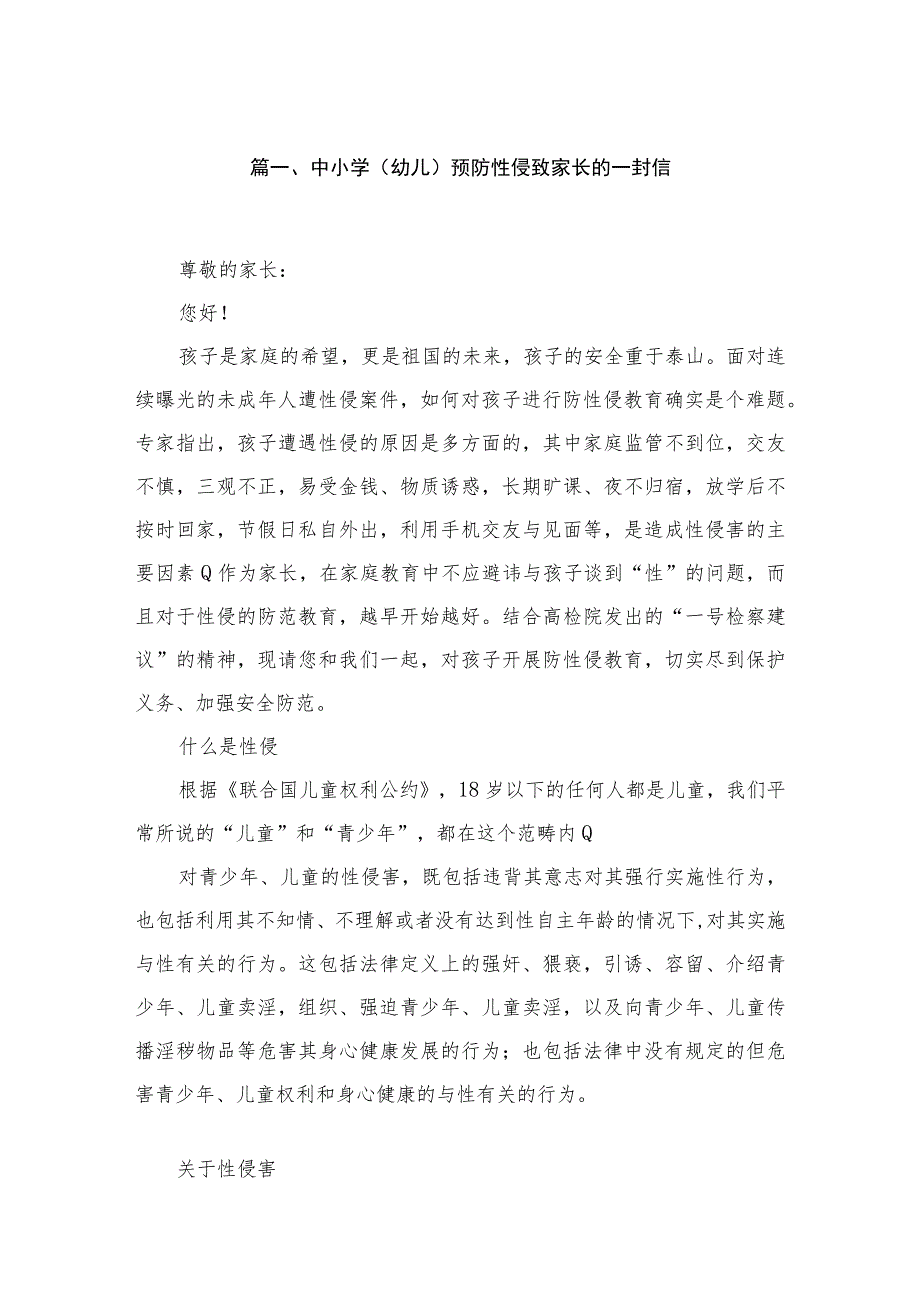 中小学（幼儿）预防性侵致家长的一封信精选（共10篇）.docx_第2页